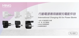 PJ001-行動電源國際插頭配件包-BANNER.jpg
